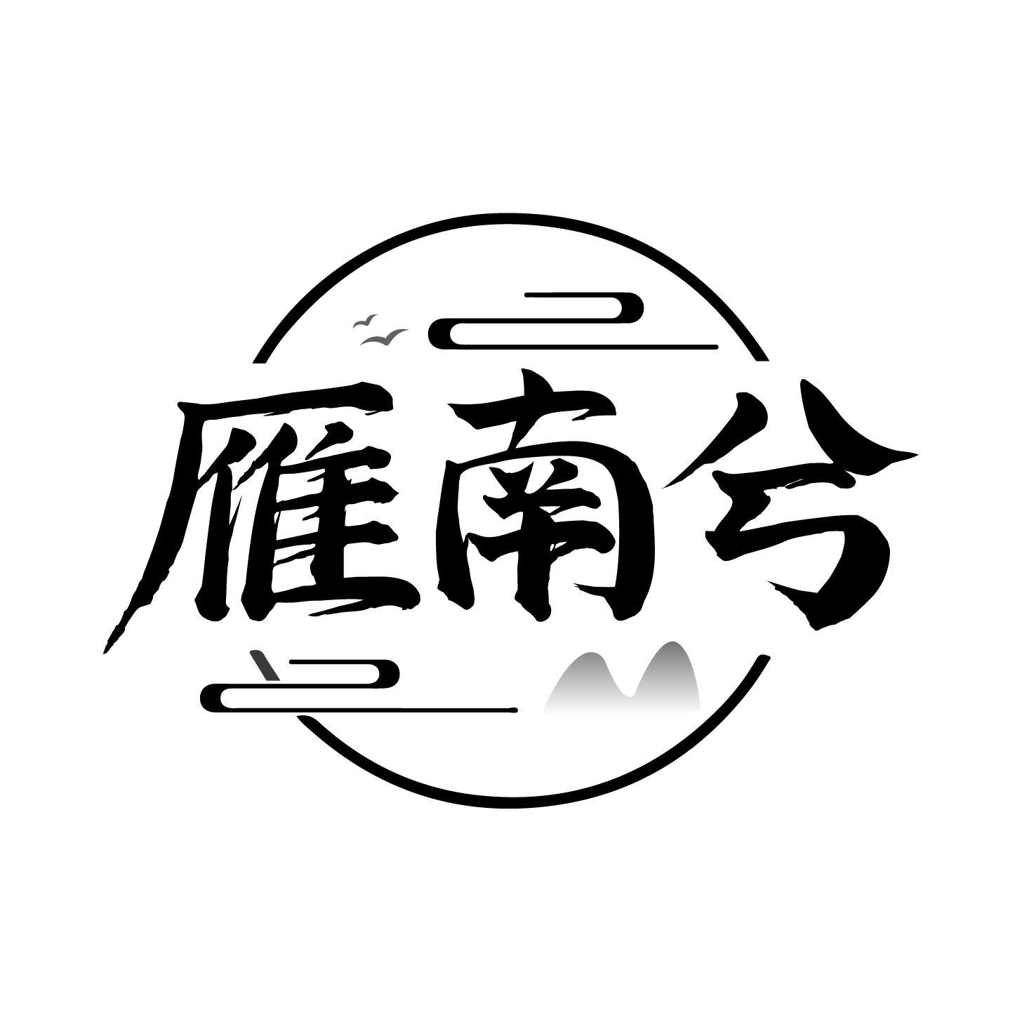 雁南兮