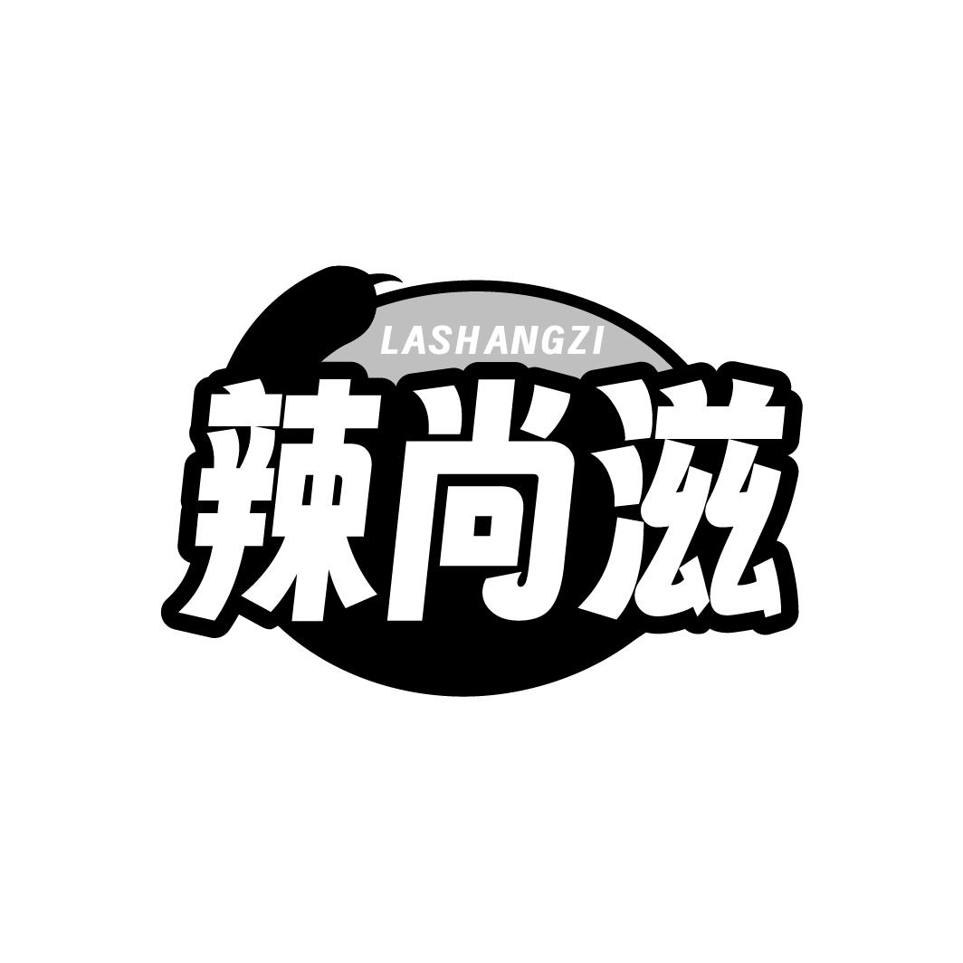 辣尚滋 LASHANGZI