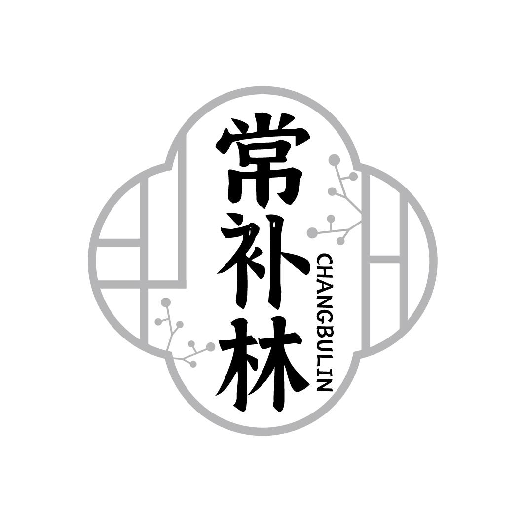 常补林