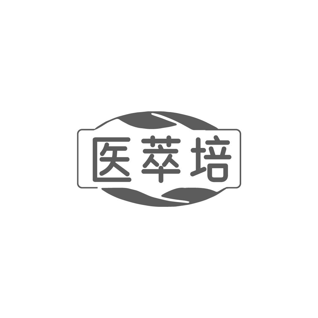 医萃培