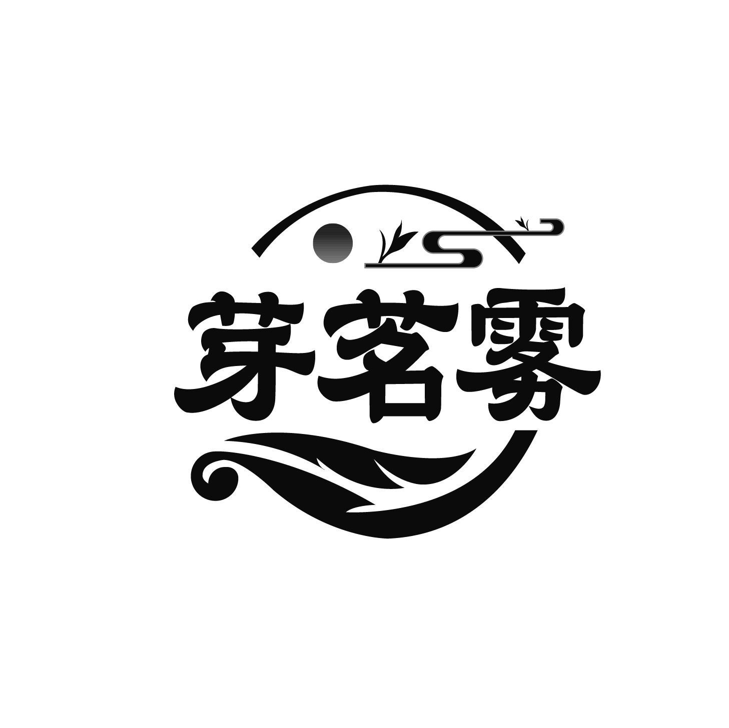 芽茗雾