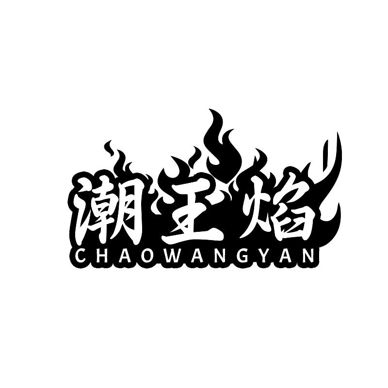 潮王焰