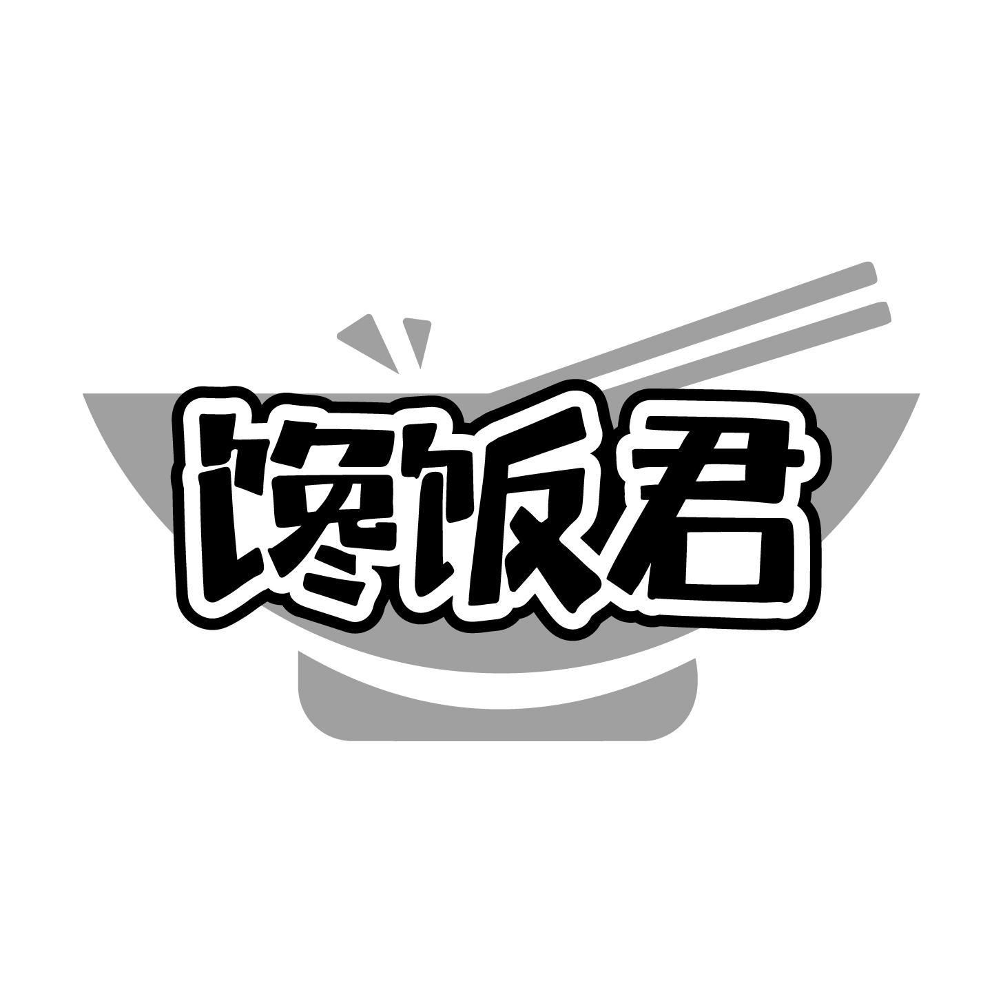 馋饭君