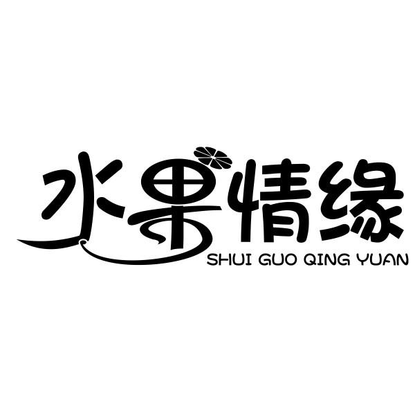 水果情缘