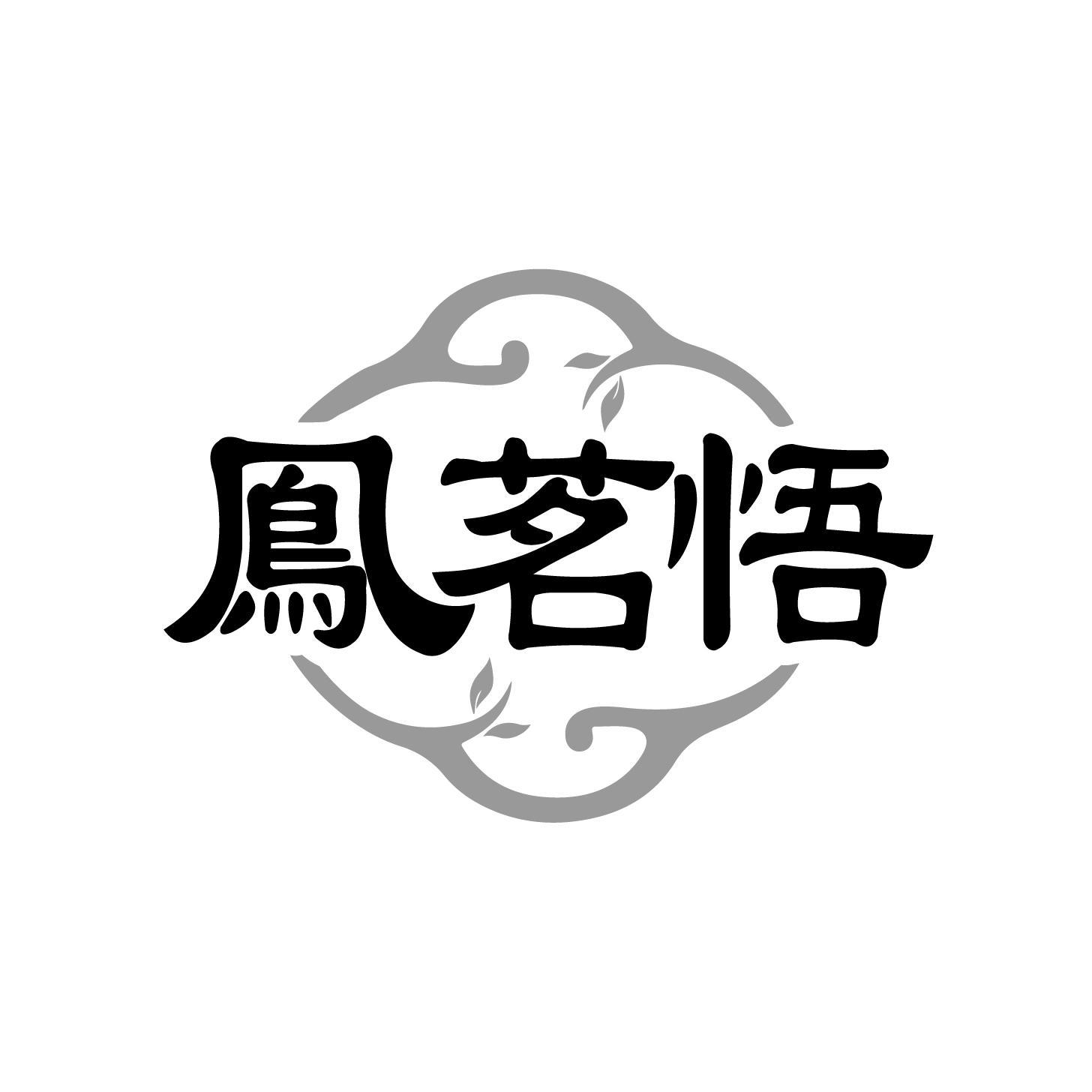 鳯茗悟