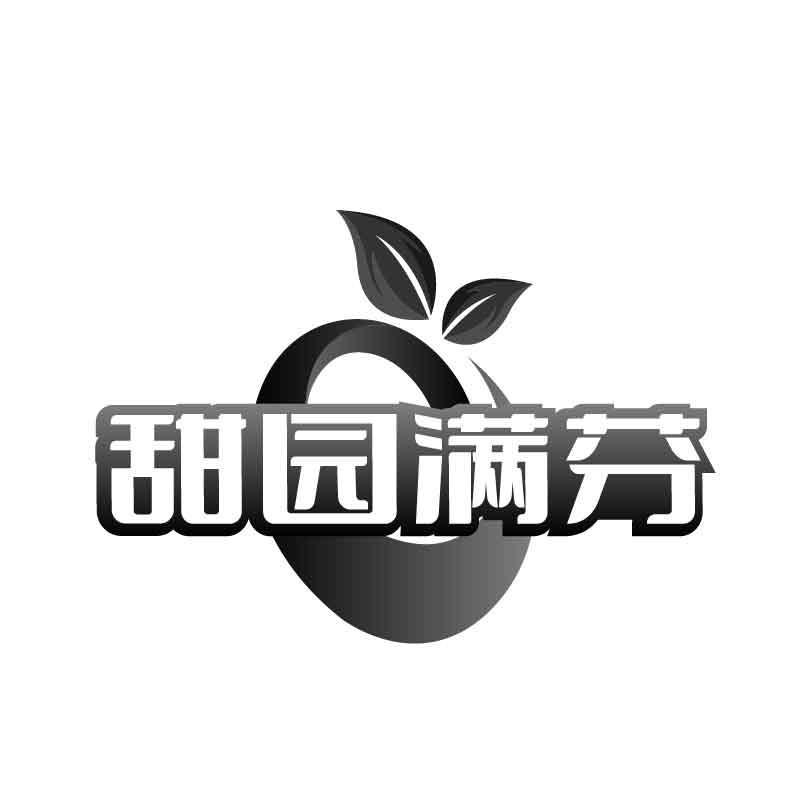 甜园满芬
