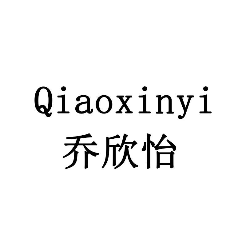 乔欣怡