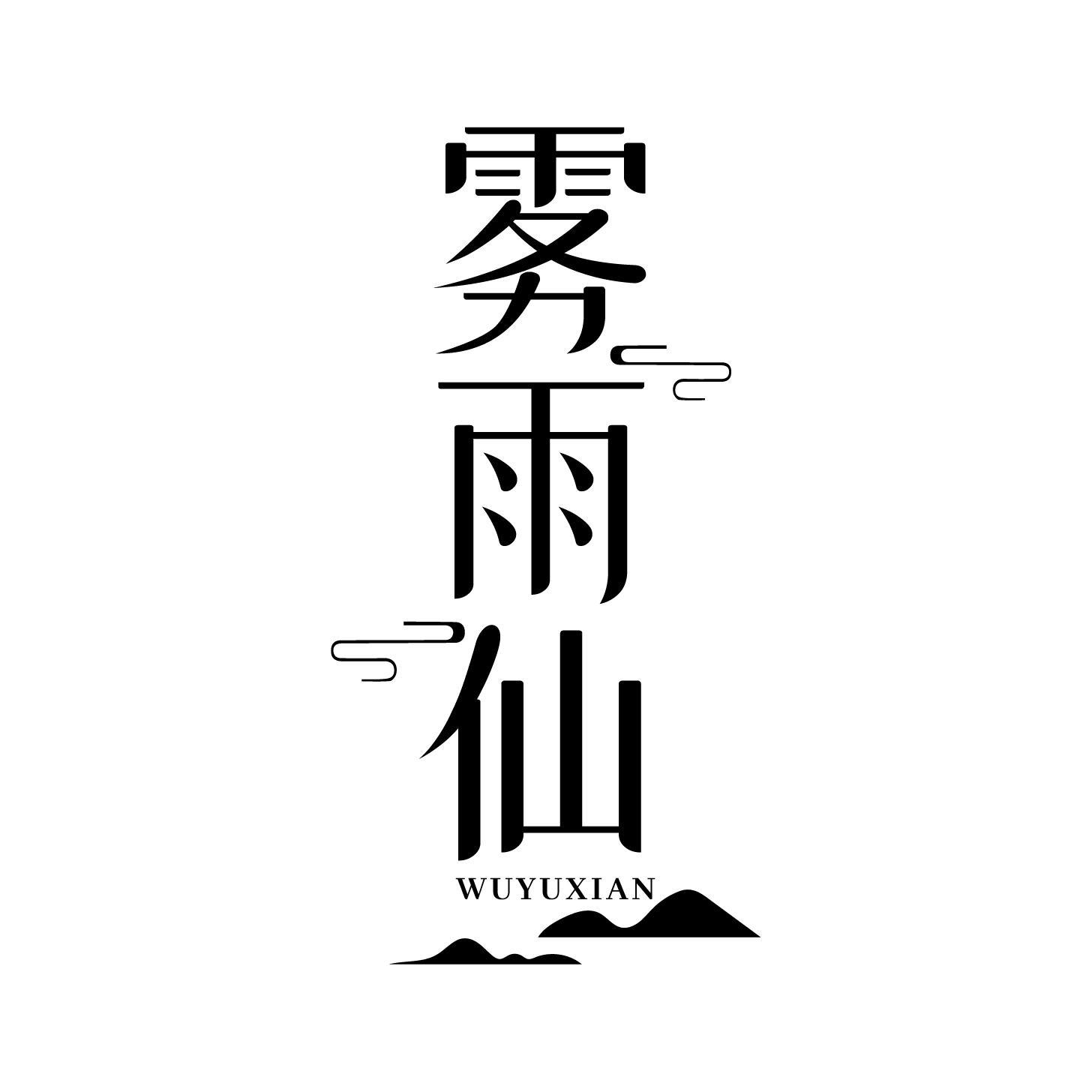 雾雨仙