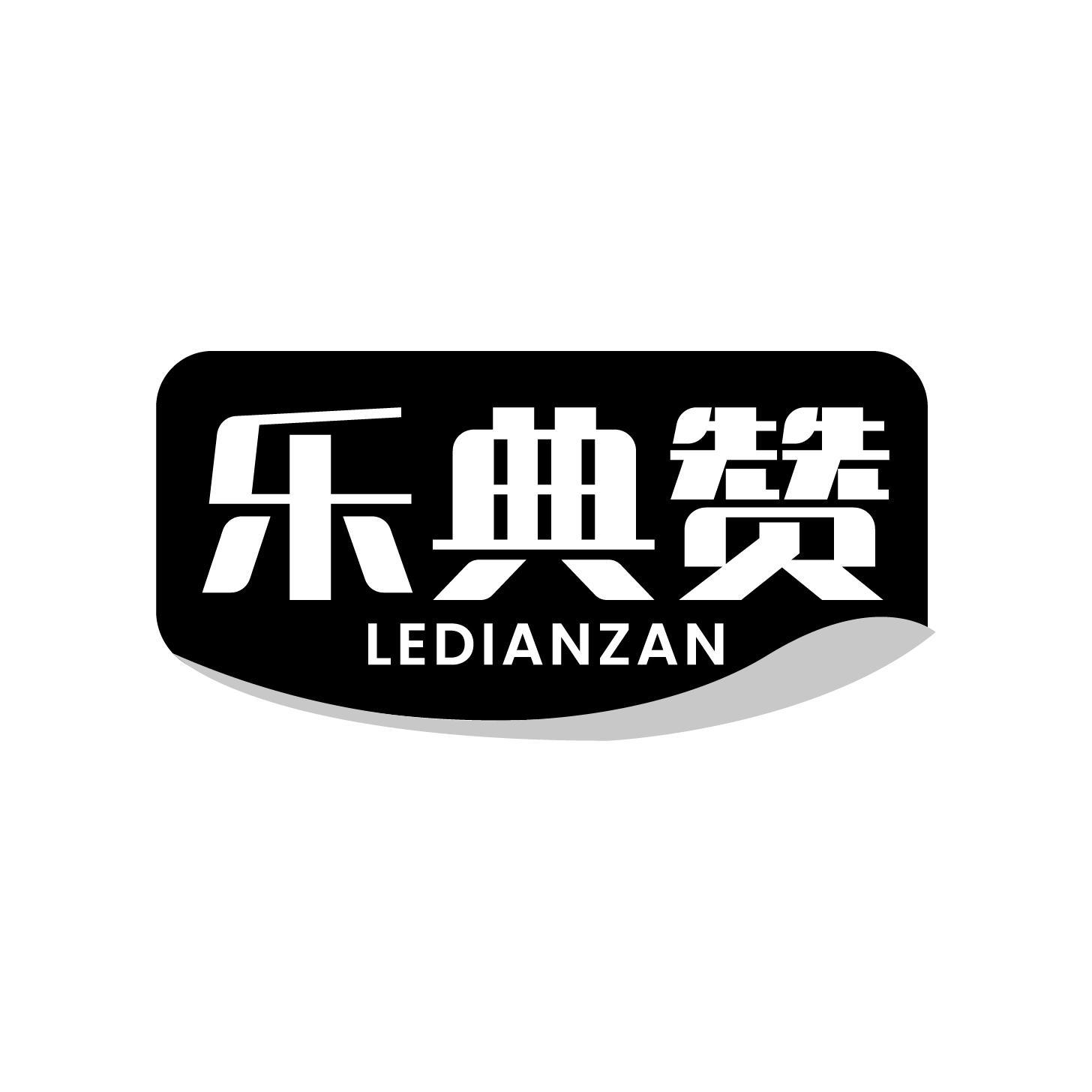 乐典赞