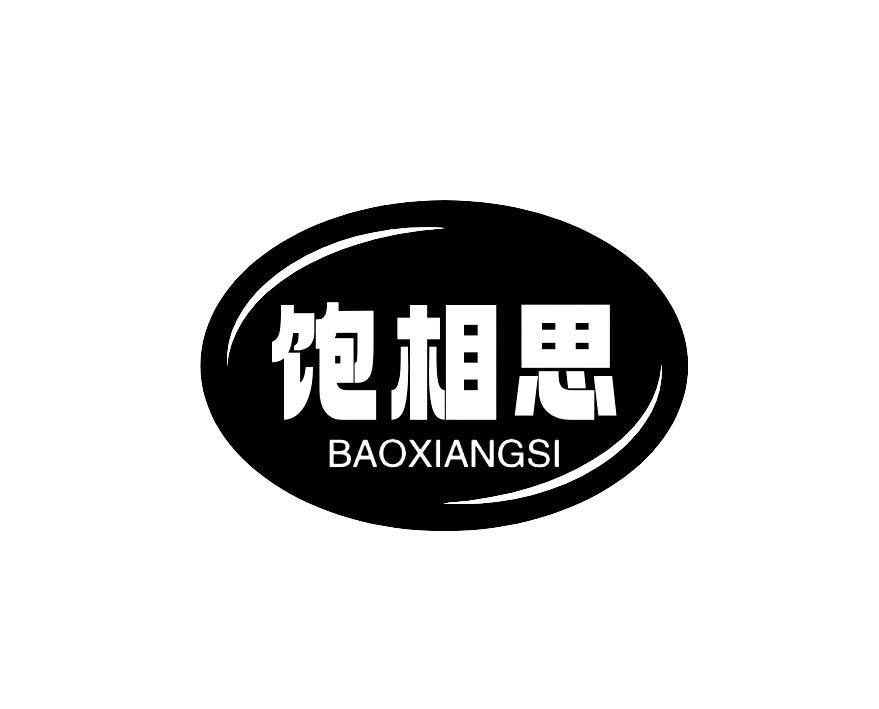饱相思