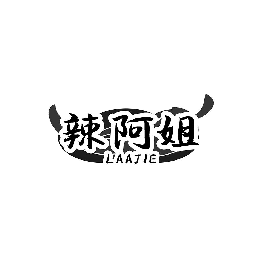 辣阿姐