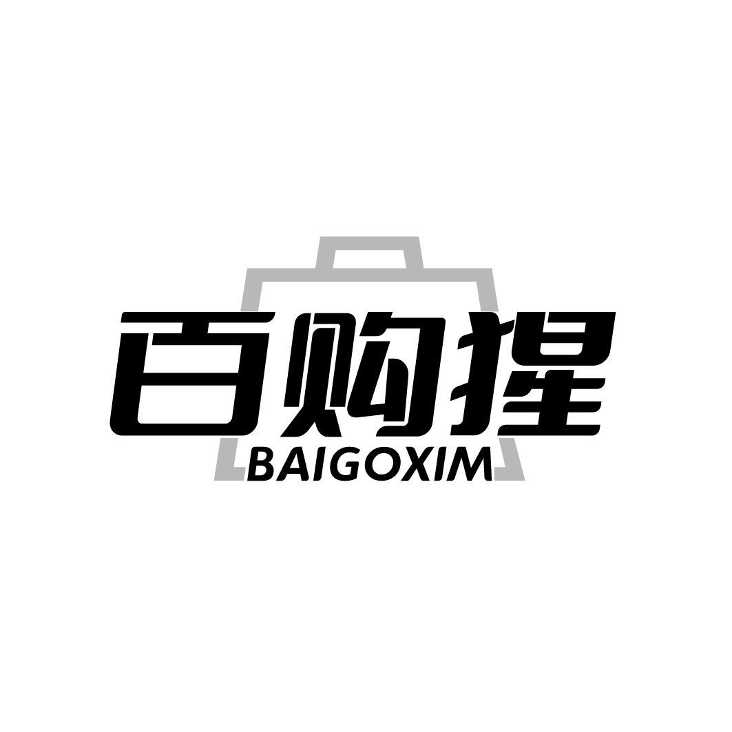 百购猩  BAIGOXIM
