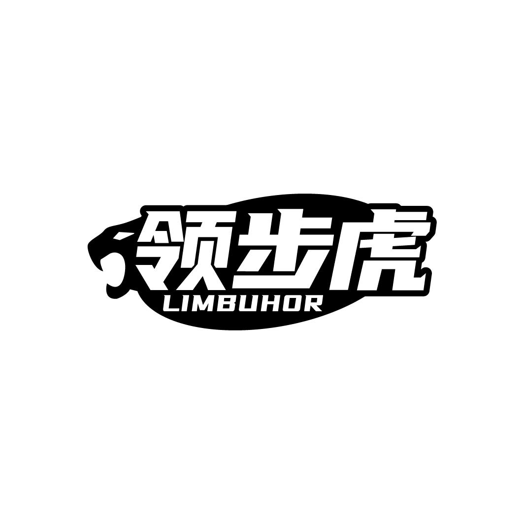 领步虎  LIMBUHOR