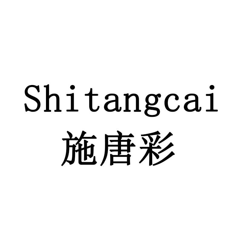 施唐彩