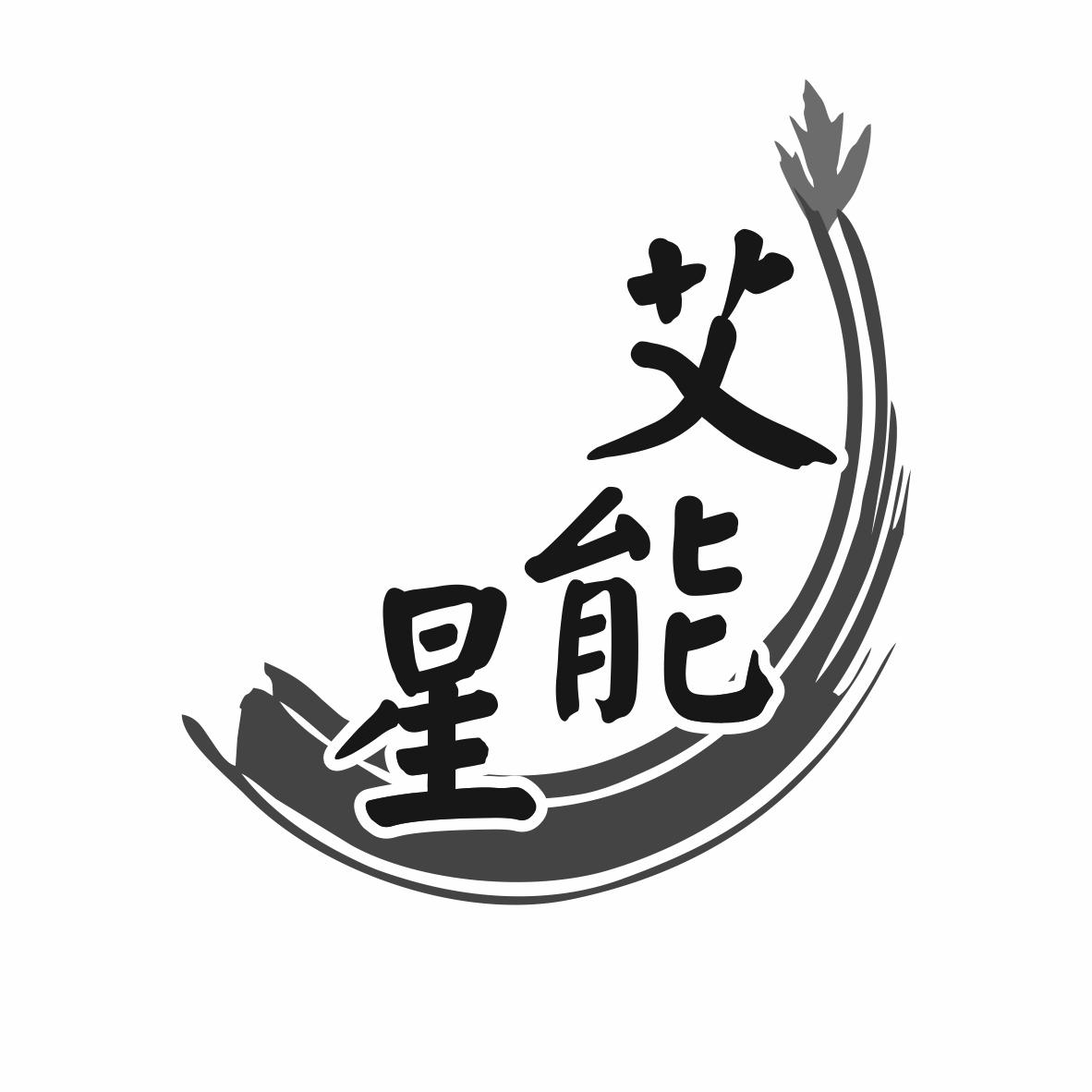 艾能星