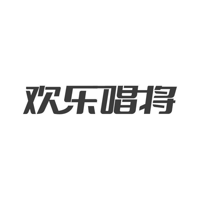 欢乐唱将