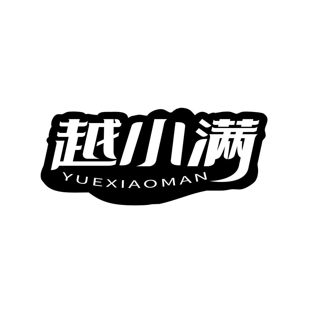 越小满