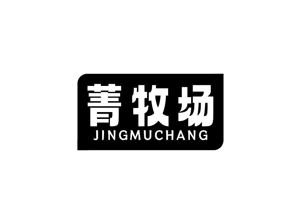 菁牧场