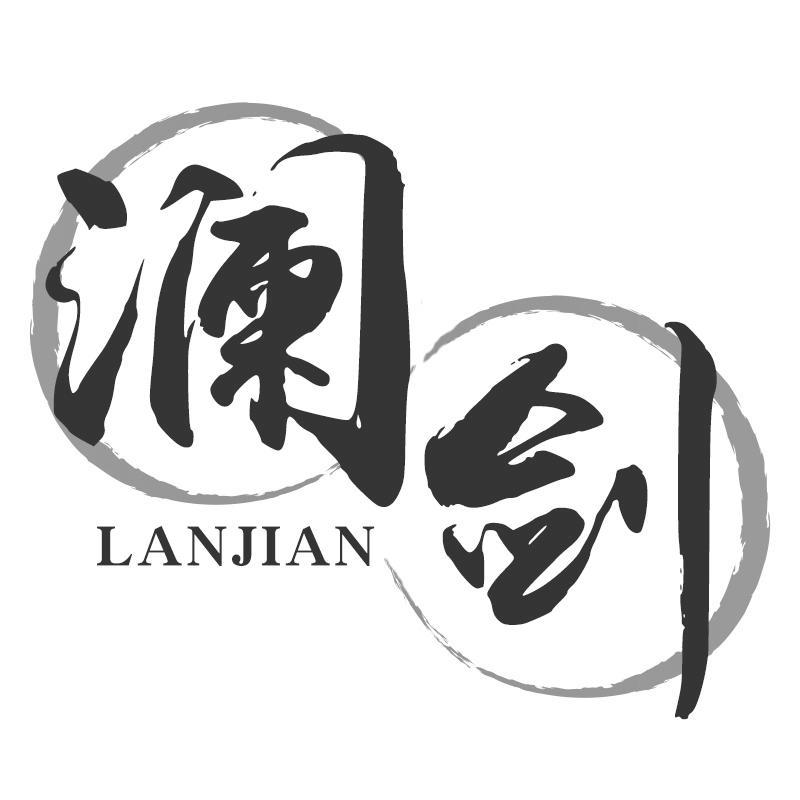 澜剑