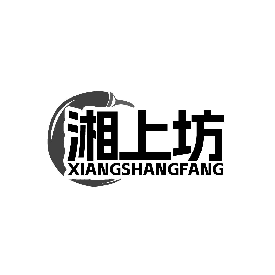 湘上坊