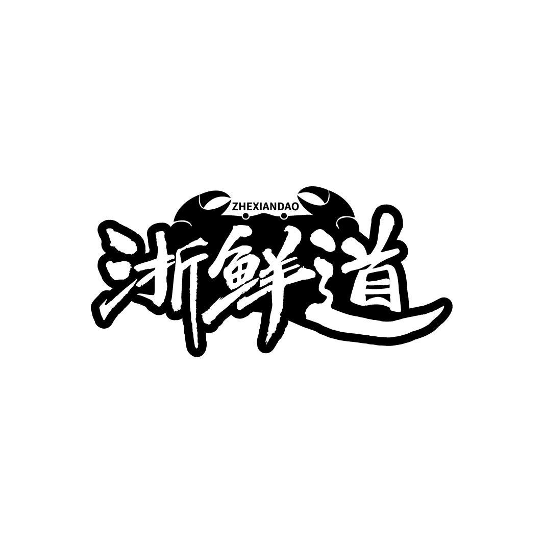浙鲜道