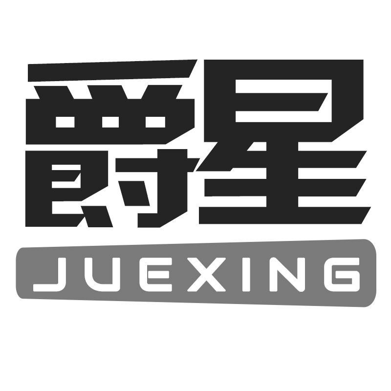 爵星