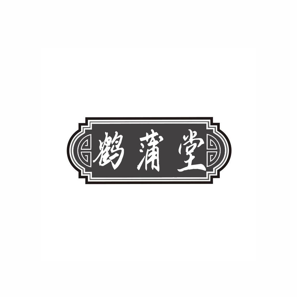 鹤蒲堂