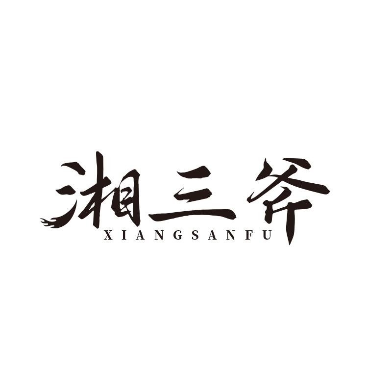 湘三斧