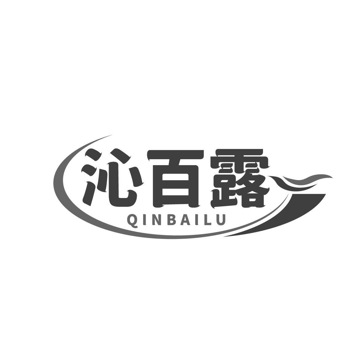 沁百露