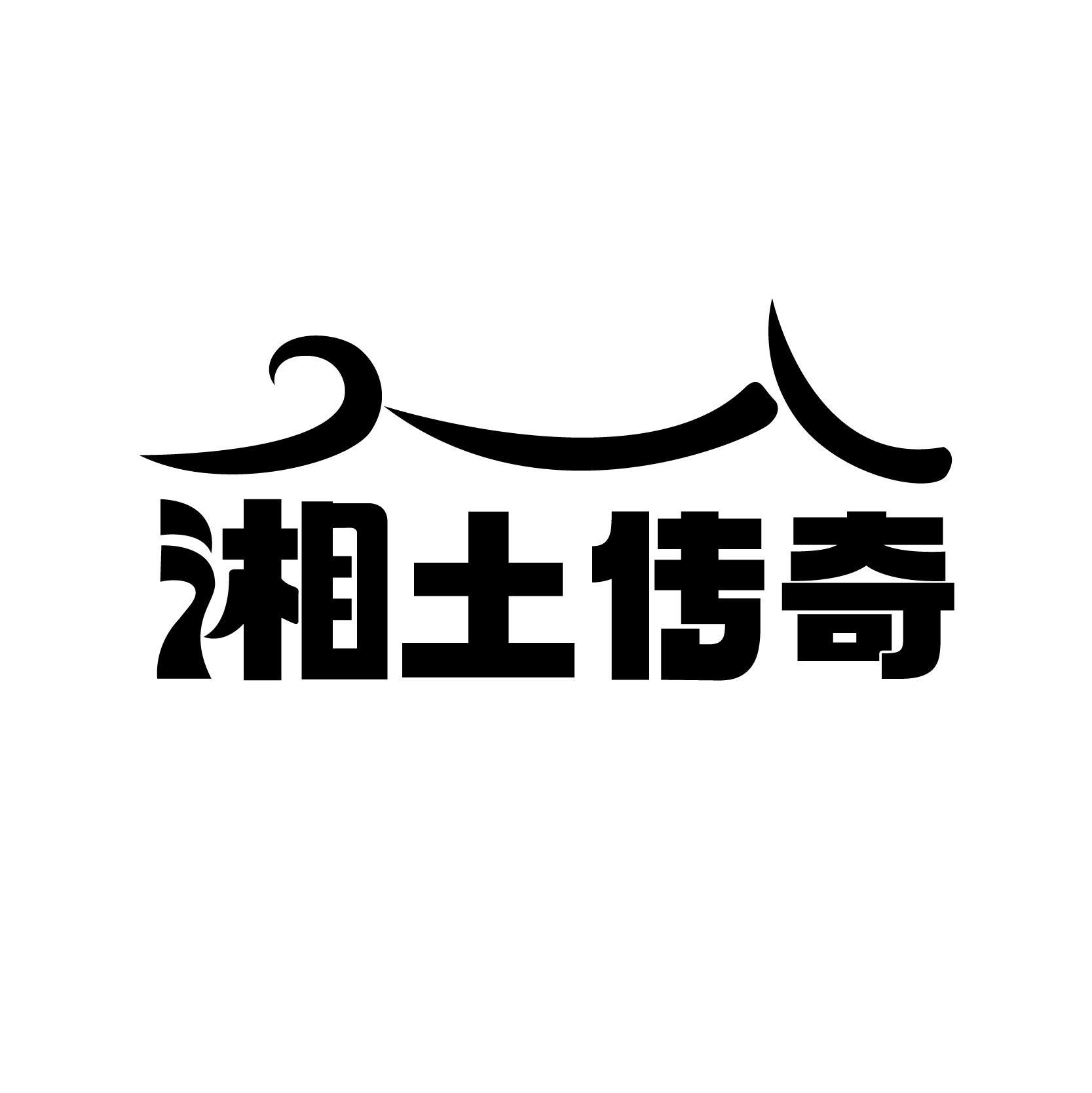 湘土传奇