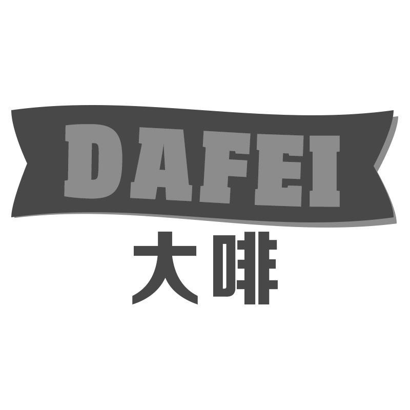 大啡