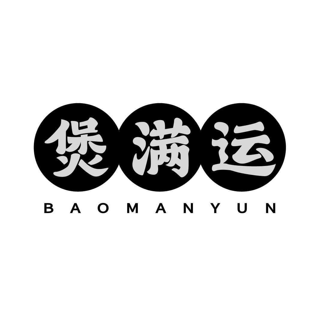 煲满运