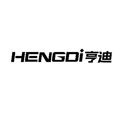亨迪