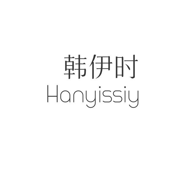 韩伊时 HANYISSIY