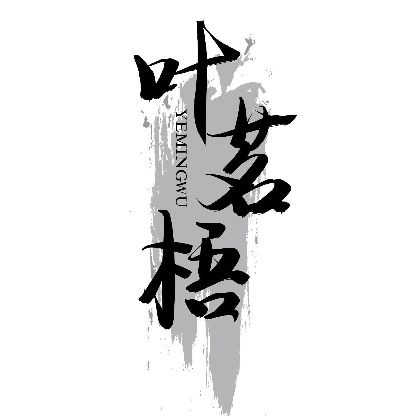 叶茗梧