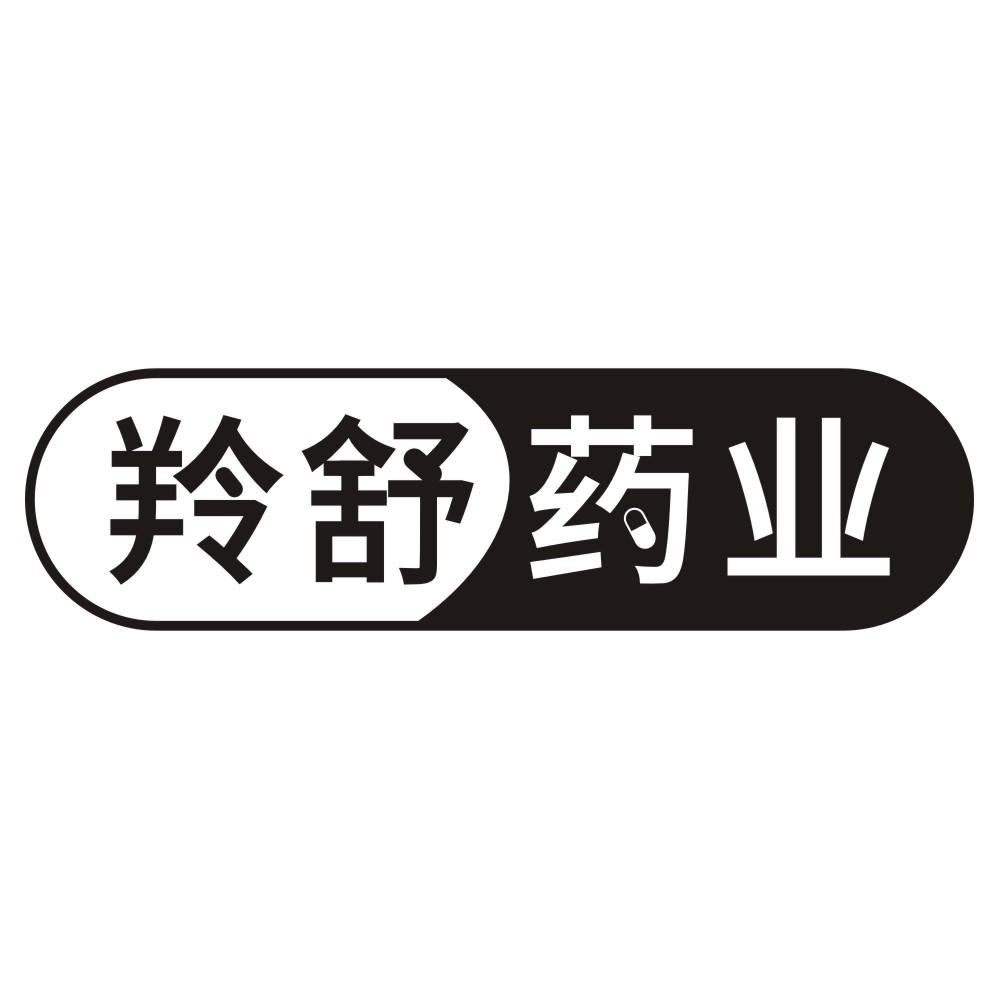 羚舒药业