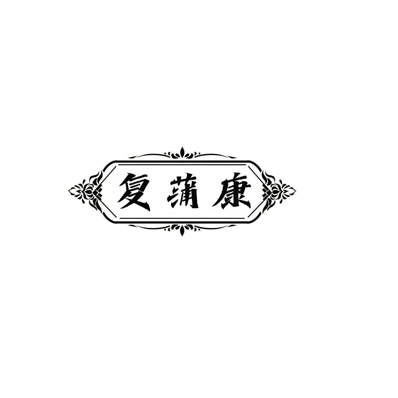 复蒲康