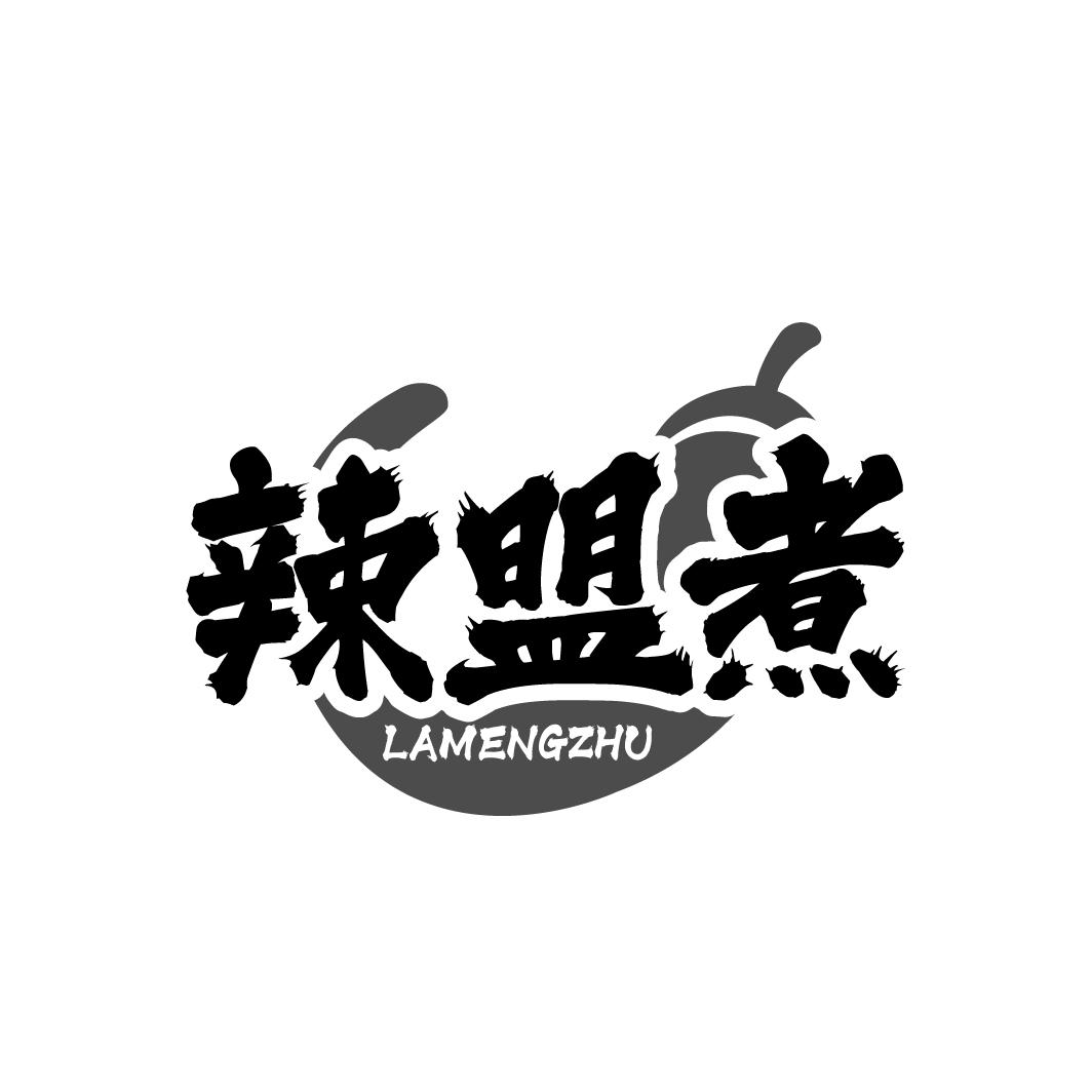 辣盟煮    LAMENGZHU