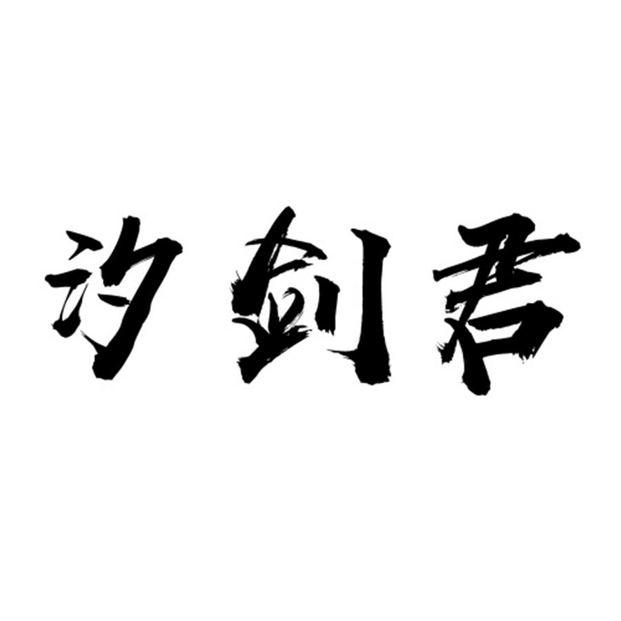 汐剑君
