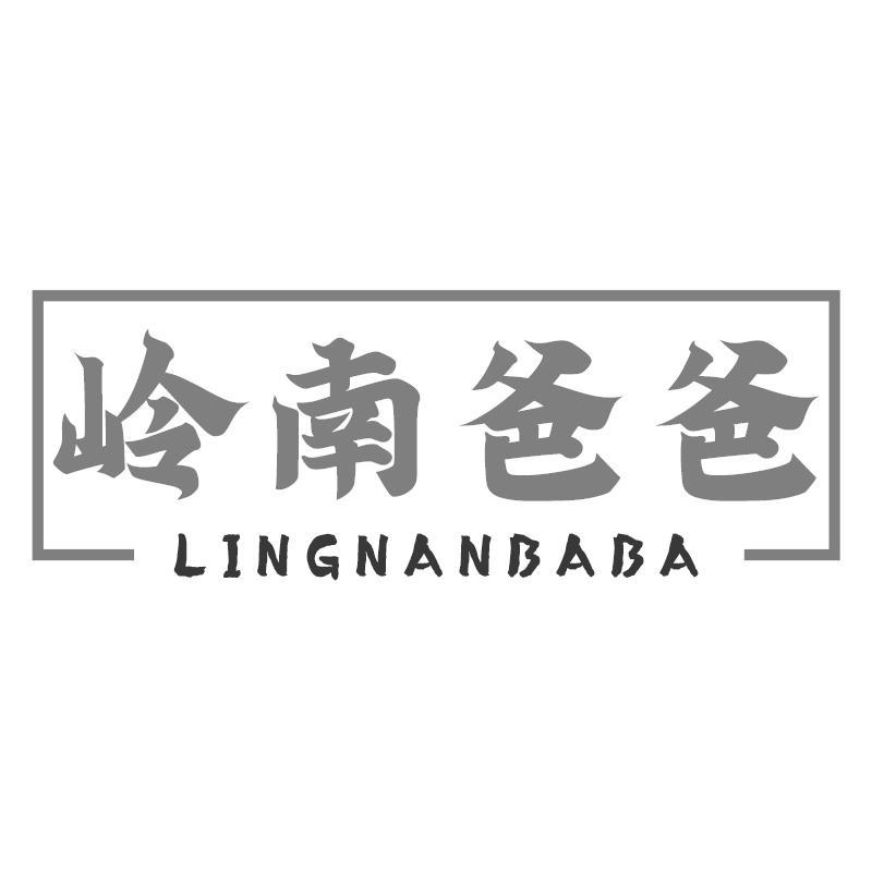 岭南爸爸