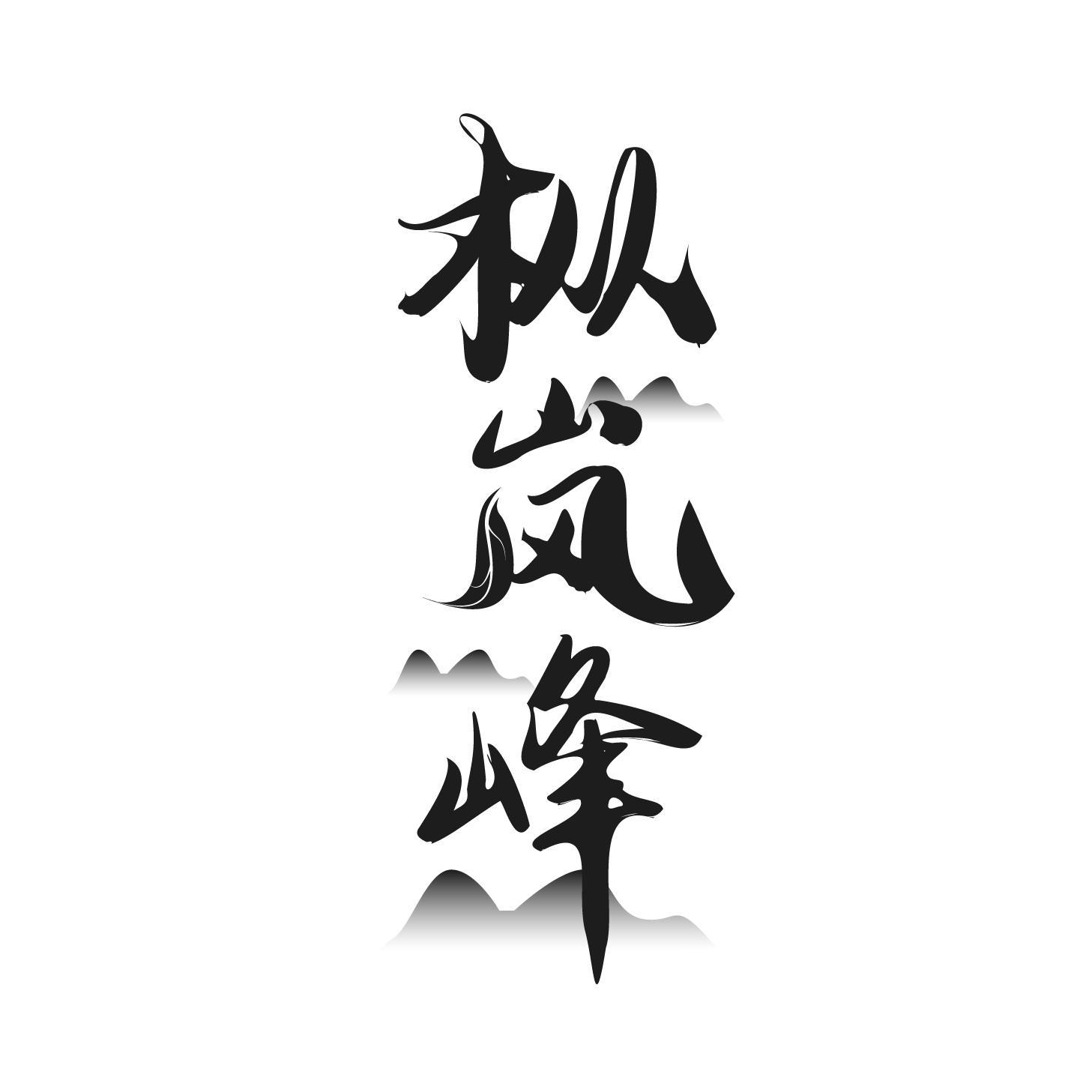 枞岚峰