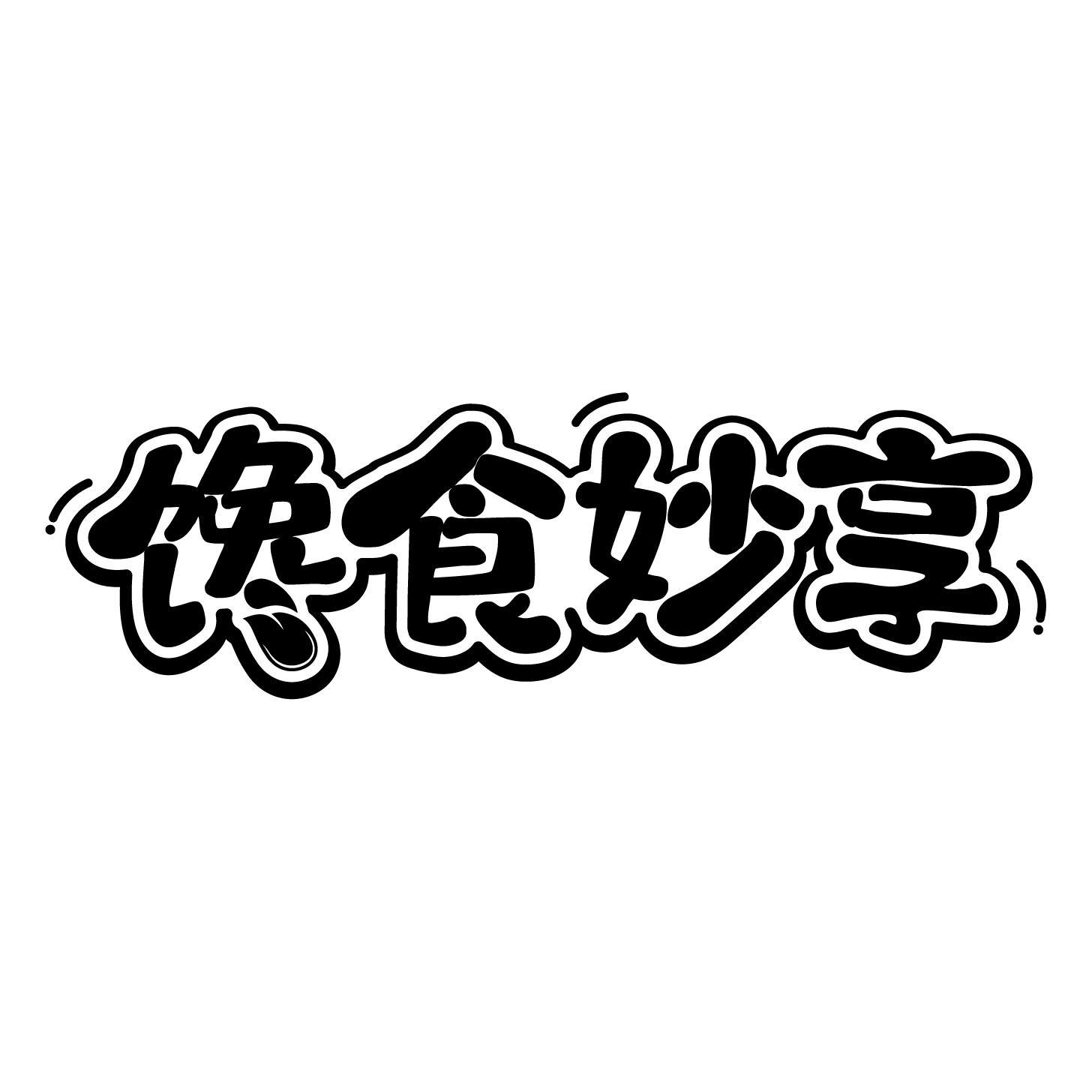 馋食妙享
