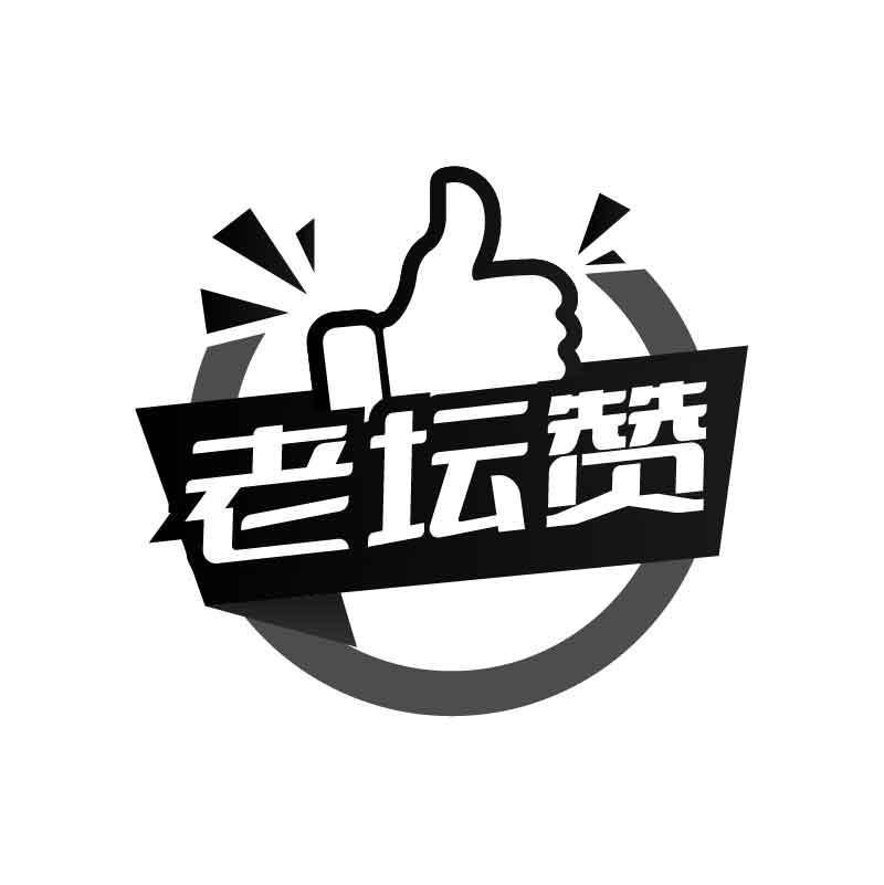 老坛赞