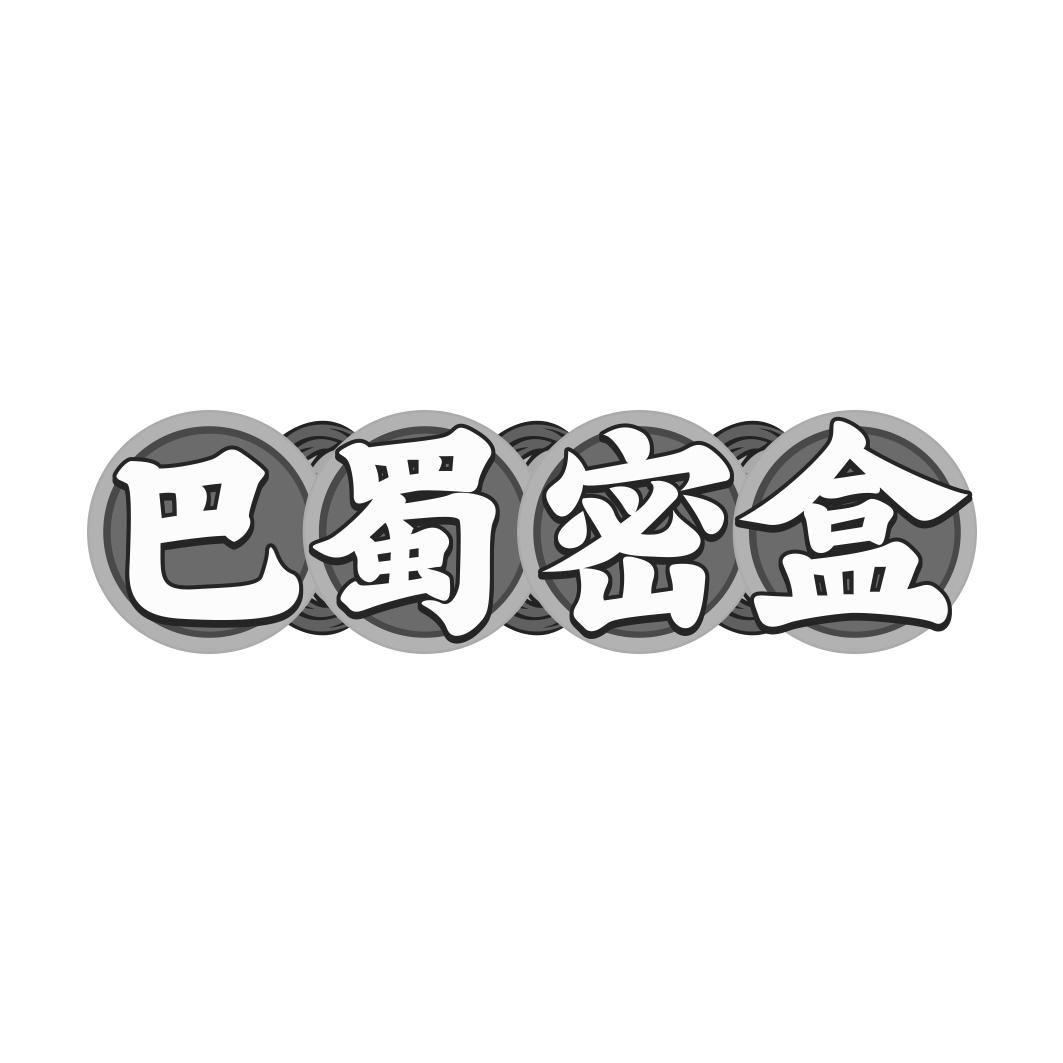 巴蜀密盒