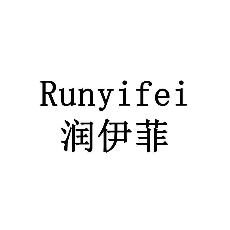 润伊菲