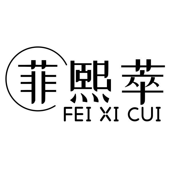 菲熙萃