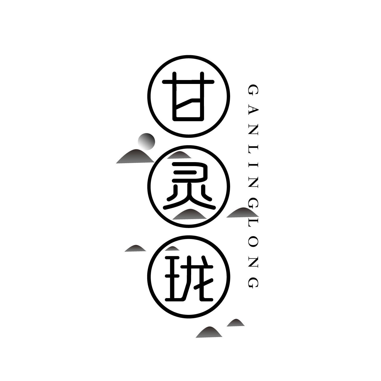 甘灵珑