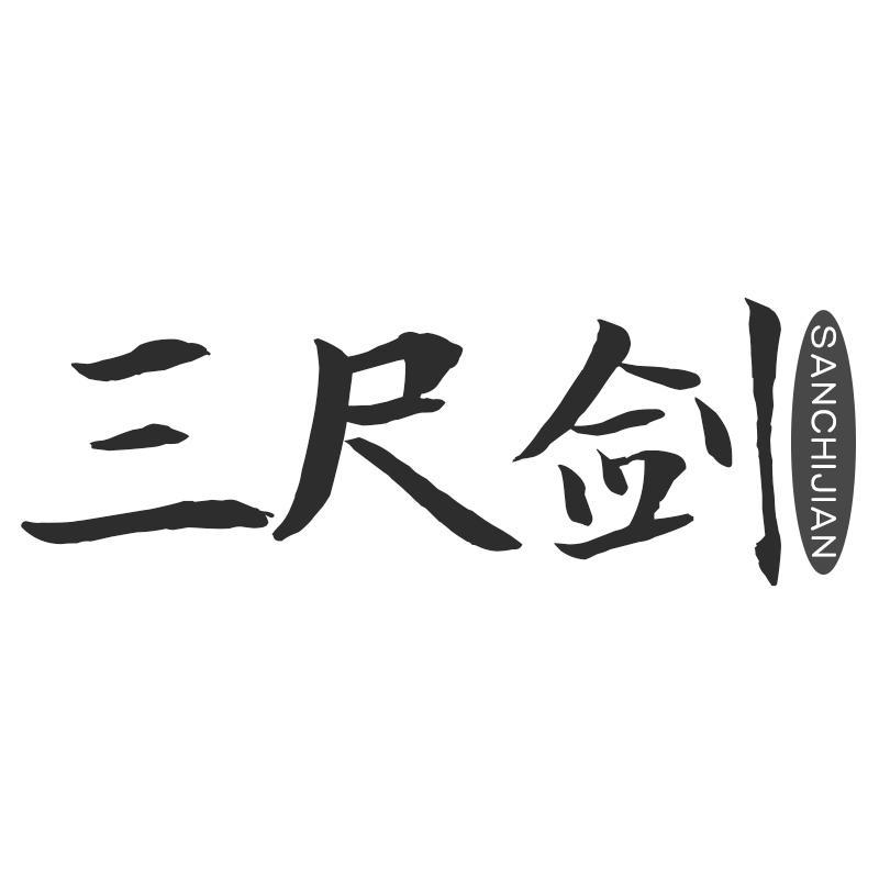 三尺剑
