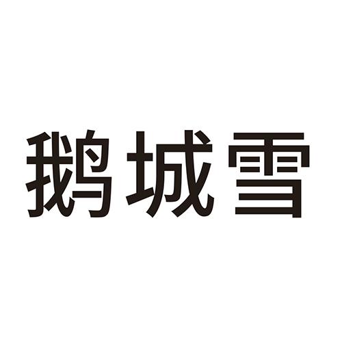 鹅城雪