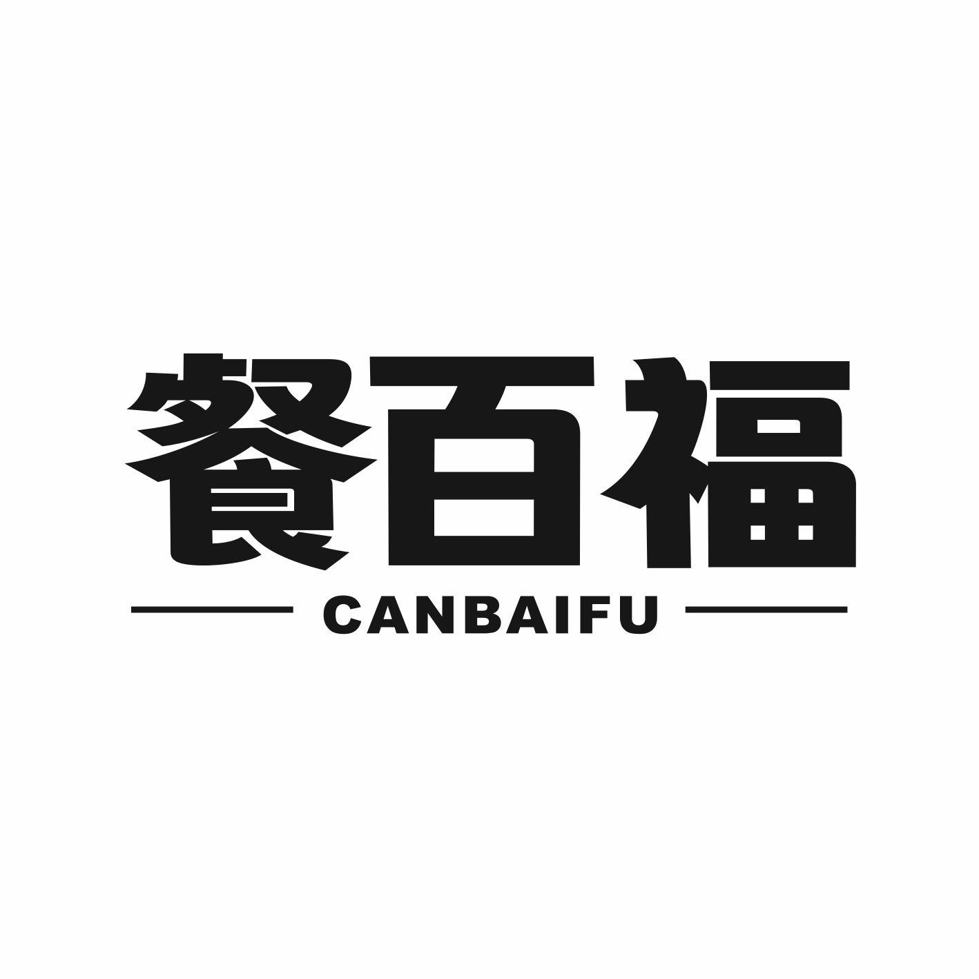 餐百福